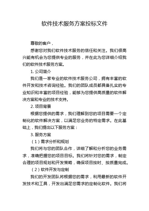 软件技术服务方案投标文件