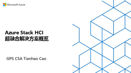 Azure Stack HCI 超融合解决方案概览说明书