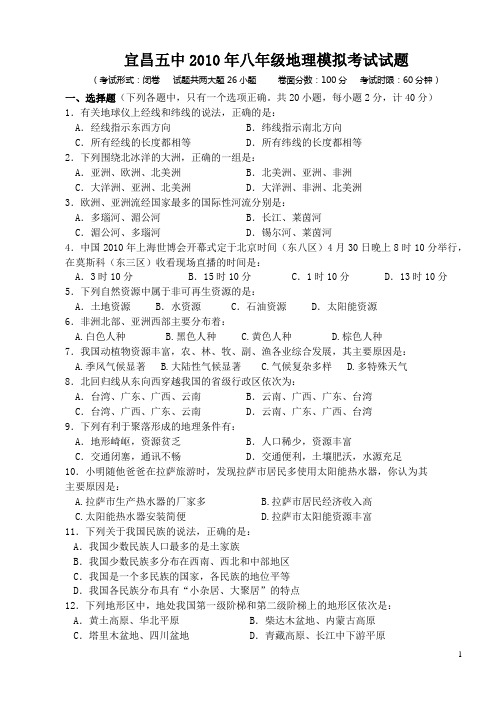 2010年五中初二地理模拟考试(含答题卡)