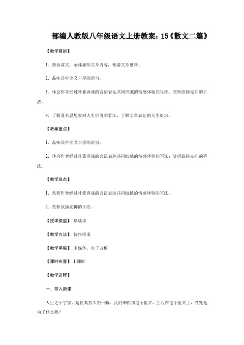 部编人教版八年级语文上册教案：15《散文二篇》