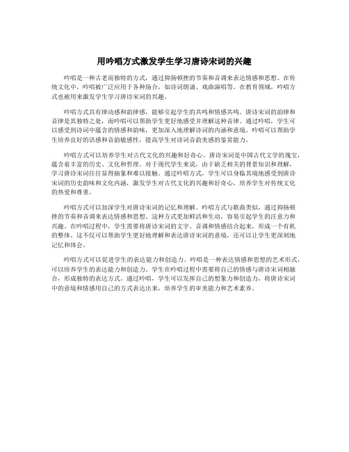 用吟唱方式激发学生学习唐诗宋词的兴趣