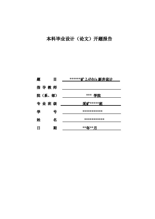 采矿工程(井工)毕业设计开题报告