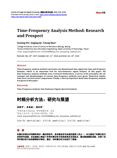 时频分析方法：研究与展望