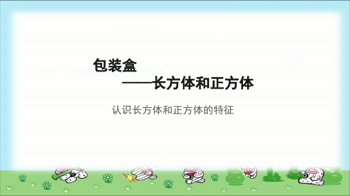 《认识长方体和正方体的特征》示范公开课教学课件【青岛版小学五年级数学下册】