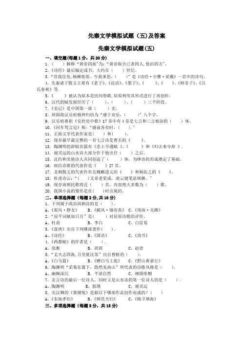 先秦文学模拟试题(五)及答案