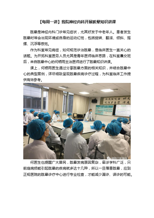 【每周一讲】我院神经内科开展眩晕知识讲课