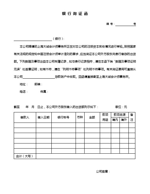 银行询证函-外资验资1