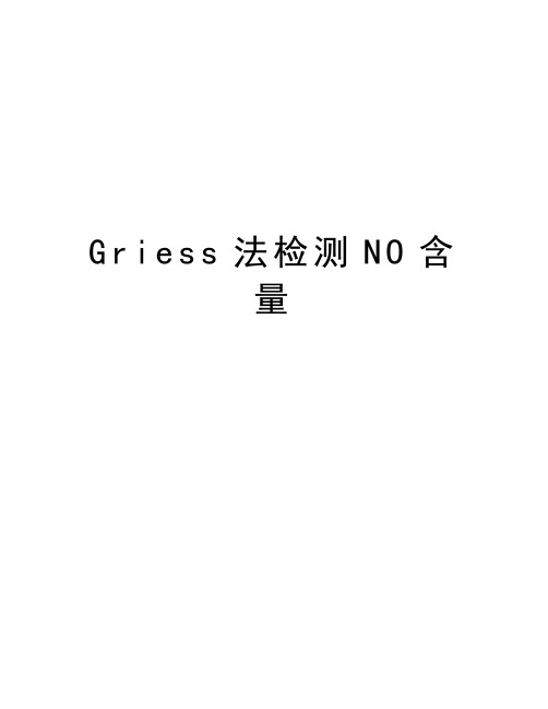 Griess法检测NO含量讲解学习