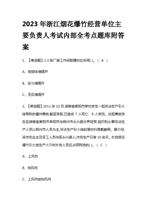 2023年浙江烟花爆竹经营单位主要负责人考试内部全考点题库附答案