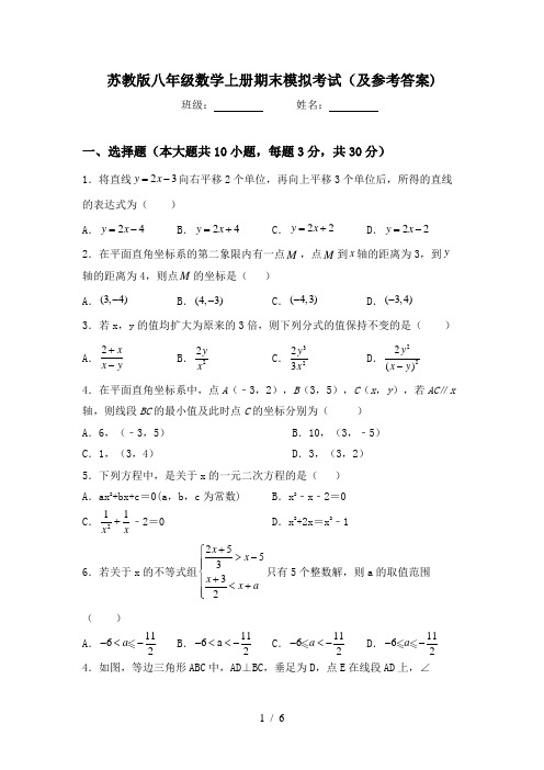 苏教版八年级数学上册期末模拟考试(及参考答案)