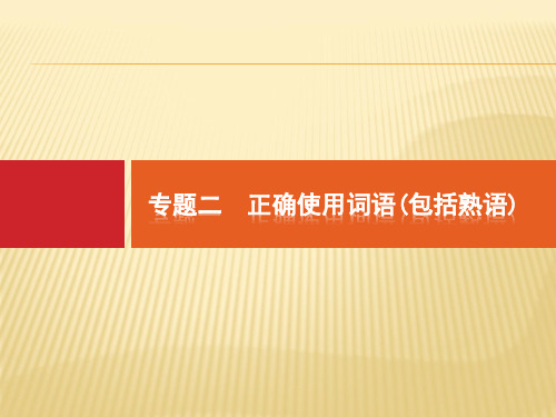 (课标专用)2020高考语文二轮复习第1部分专题2正确使用词语(包括熟语)课件