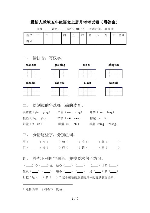 最新人教版五年级语文上册月考考试卷(附答案)