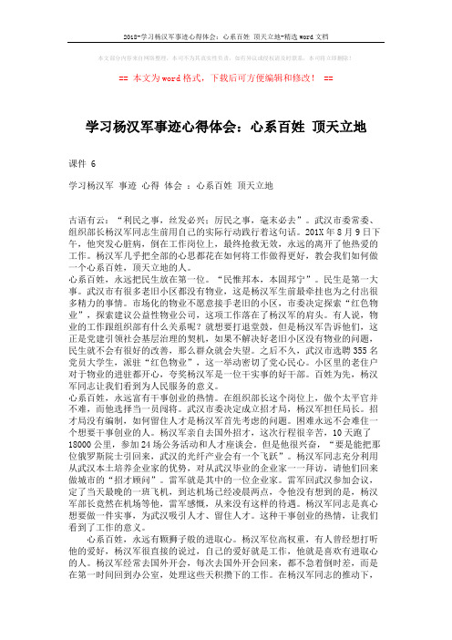 2018-学习杨汉军事迹心得体会：心系百姓 顶天立地-精选word文档 (2页)