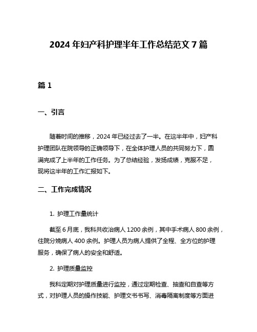 2024年妇产科护理半年工作总结范文7篇