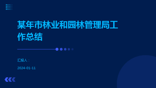 某年市林业和园林管理局工作总结