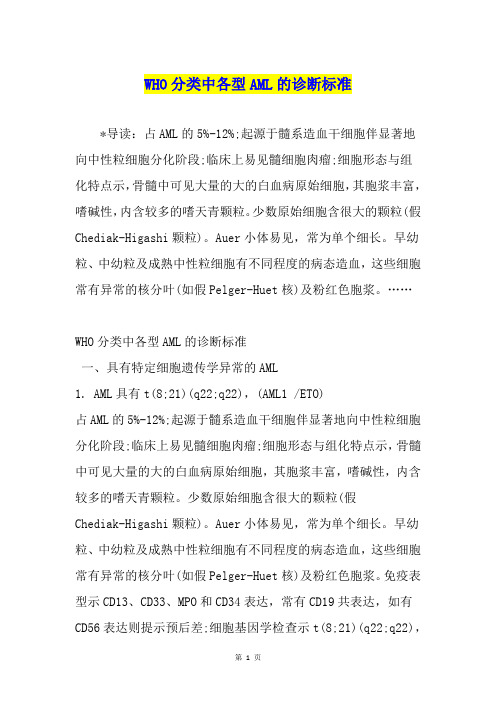 WHO分类中各型AML的诊断标准