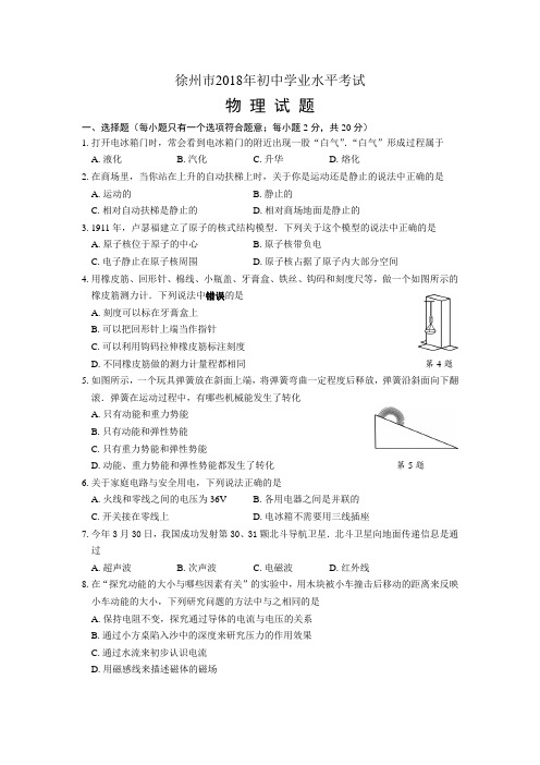 江苏省徐州市2018年中考物理试题及答案(word版)