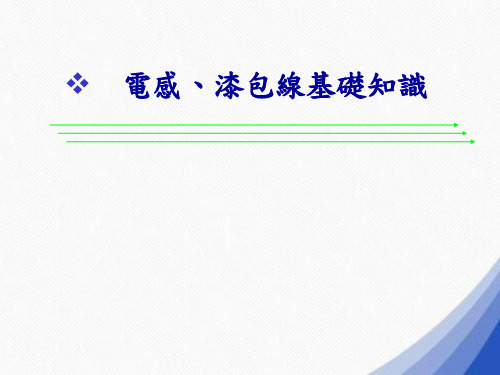 电感、漆包线基础知识