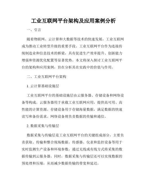 工业互联网平台架构及应用案例分析