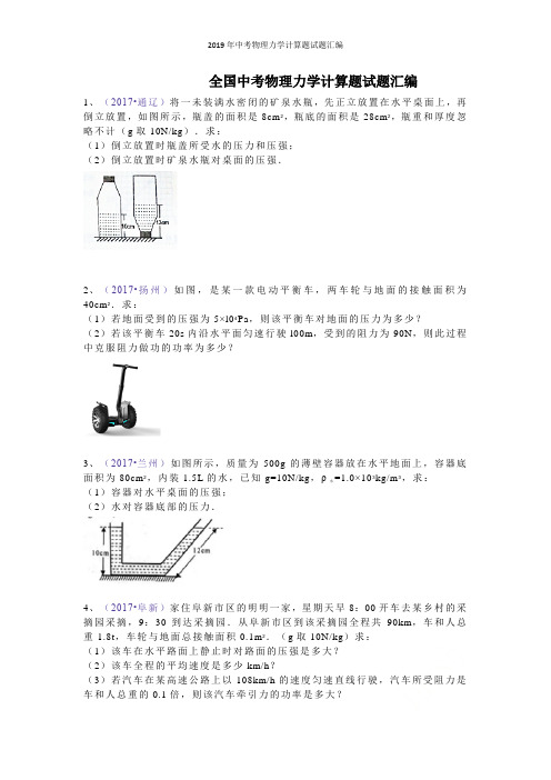 2019年中考物理力学计算题试题汇编