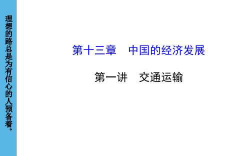 地理中考、结业复习--第十三章第一节 交通运输