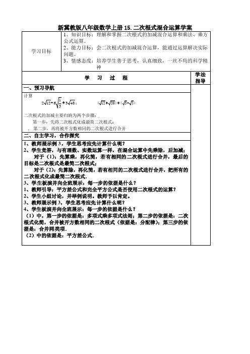 新冀教版八年级数学上册15.二次根式混合运算学案