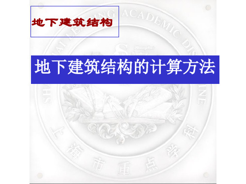 《地下建筑结构》第二版朱合华中文课件