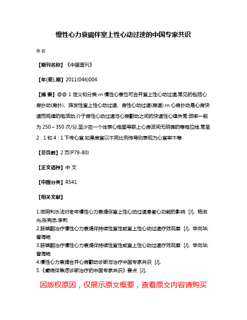 慢性心力衰竭伴室上性心动过速的中国专家共识