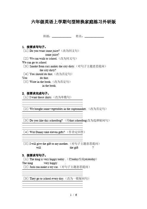 六年级英语上学期句型转换家庭练习外研版