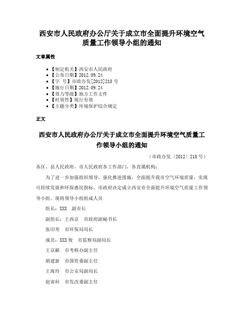 西安市人民政府办公厅关于成立市全面提升环境空气质量工作领导小组的通知