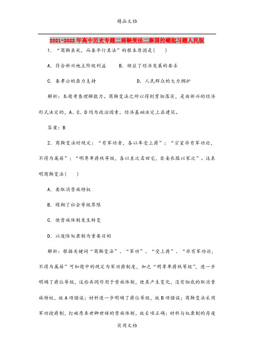 2021-2022年高中历史专题二商鞅变法二秦国的崛起习题人民版