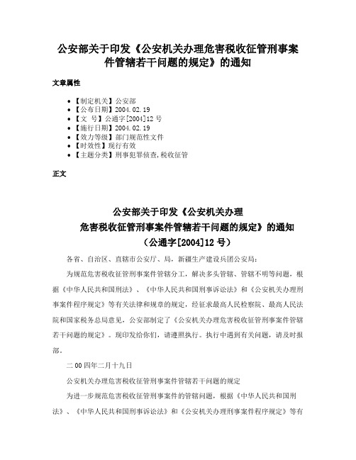 公安部关于印发《公安机关办理危害税收征管刑事案件管辖若干问题的规定》的通知