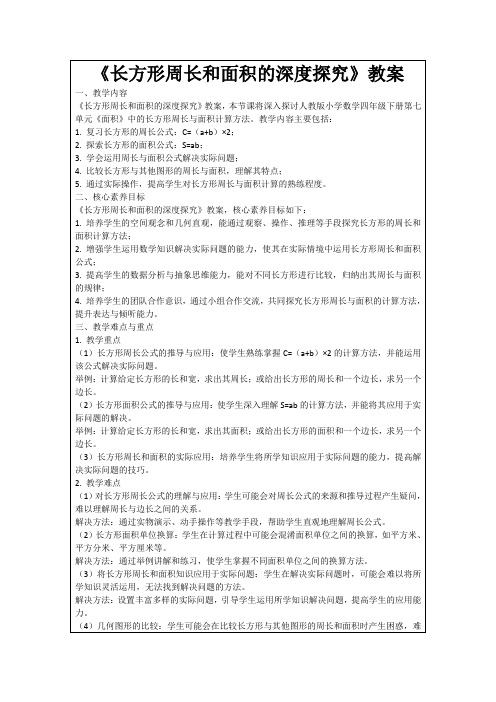 《长方形周长和面积的深度探究》教案