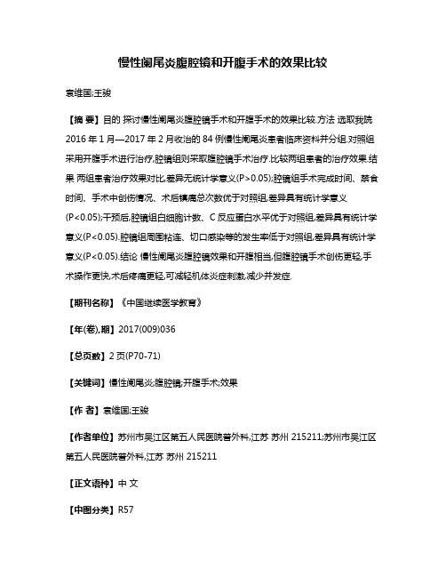 慢性阑尾炎腹腔镜和开腹手术的效果比较