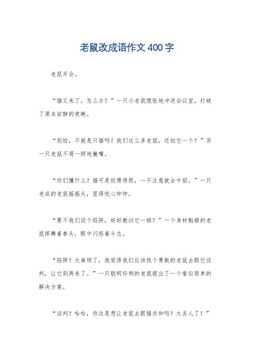 老鼠改成语作文400字