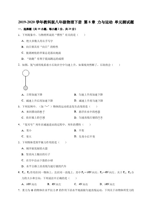 2019-2020学年教科版八年级物理下册第8章力与运动单元测试题(解析版)