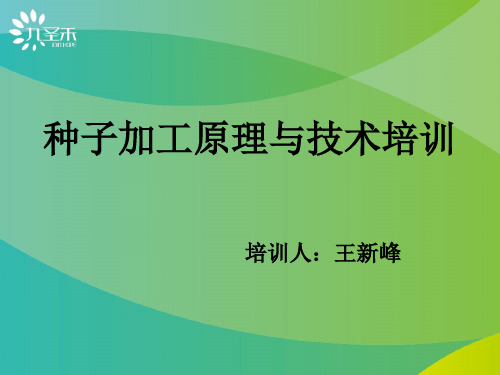 种子加工原理与技术培训