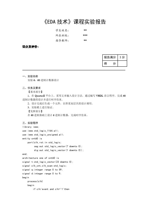 EDA 60进制计数器设计