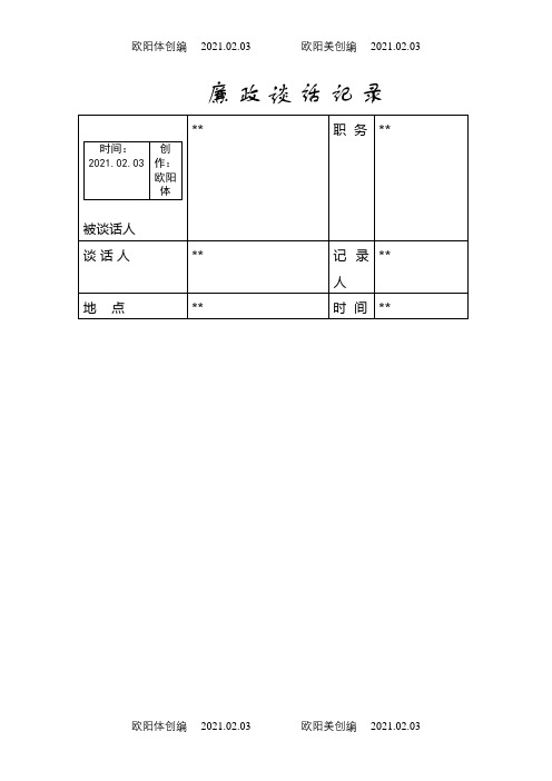 廉政谈话记录内容之欧阳体创编