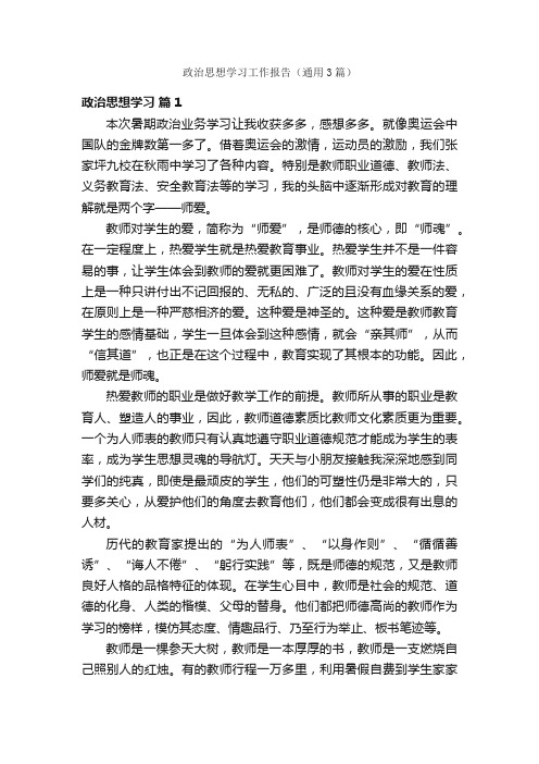 政治思想学习工作报告（通用3篇）