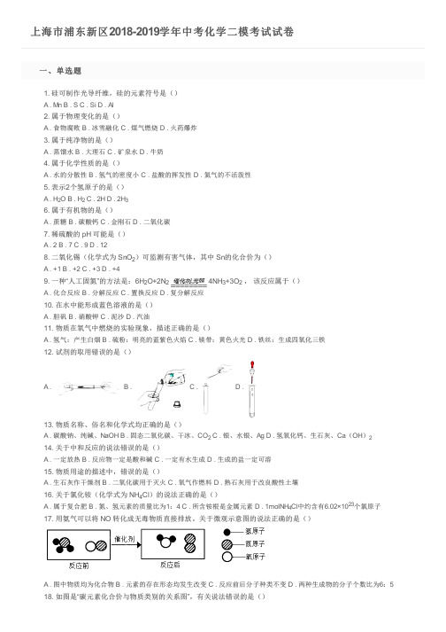 上海市浦东新区2018-2019学年中考化学二模考试试卷及参考答案