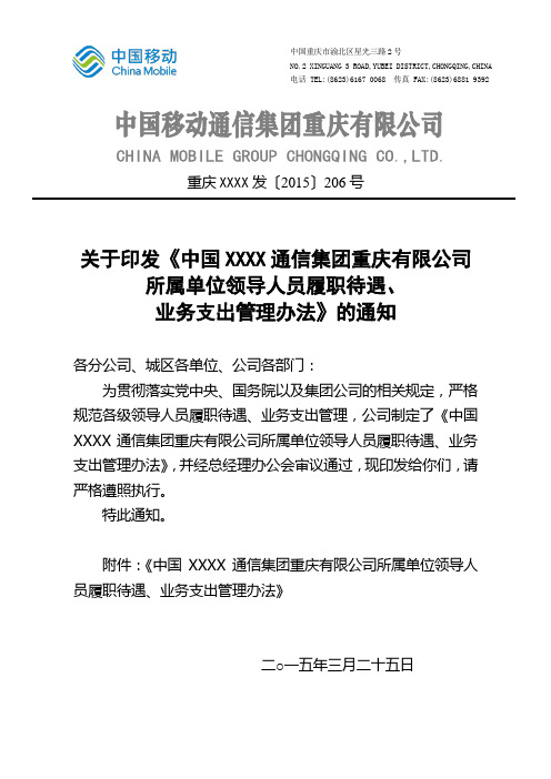 关于印发《所属单位领导人员履职待遇、业务支出管理办法》的通知