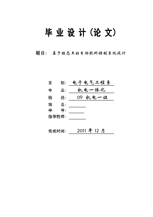 [优秀毕业设计精品]基于组态王的自动配料控制系统设计[管理资料]