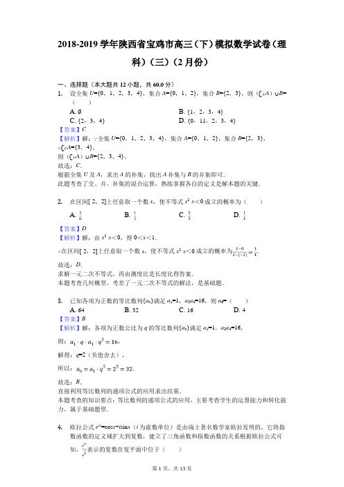 2018-2019学年陕西省宝鸡市高三(下)模拟数学试卷(理科)(三)(2月份)解析版