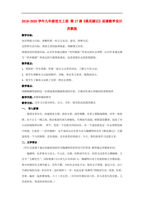 2019-2020学年九年级语文上册 第17课《桃花源记》说课教学设计 苏教版.doc