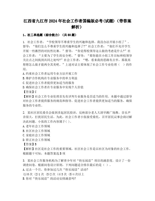 江西省九江市2024年社会工作者国编版必考(试题)(带答案解析)