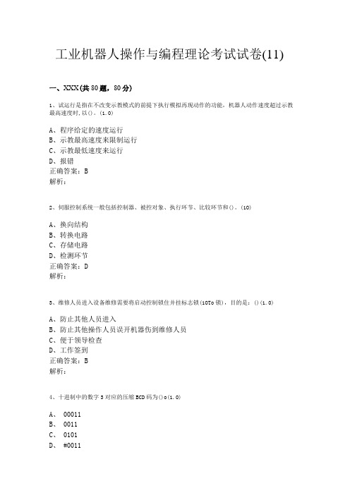 工业机器人操作与编程理论考试试卷11公开课教案教学设计课件资料