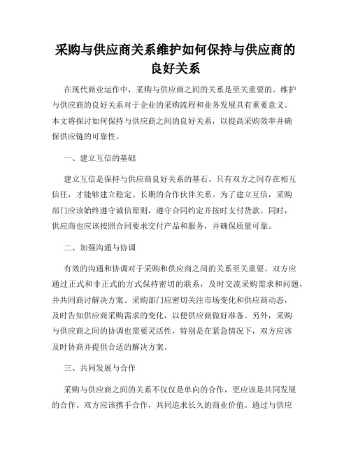 采购与供应商关系维护如何保持与供应商的良好关系