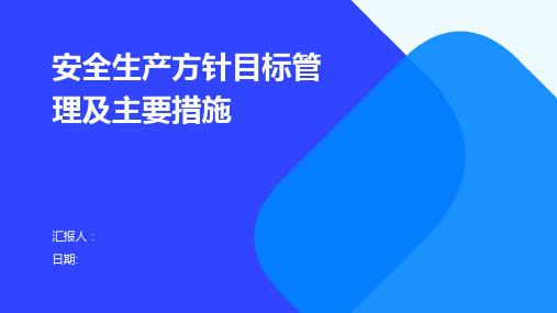 安全生产方针目标管理及主要措施