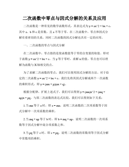 二次函数中零点与因式分解的关系及应用